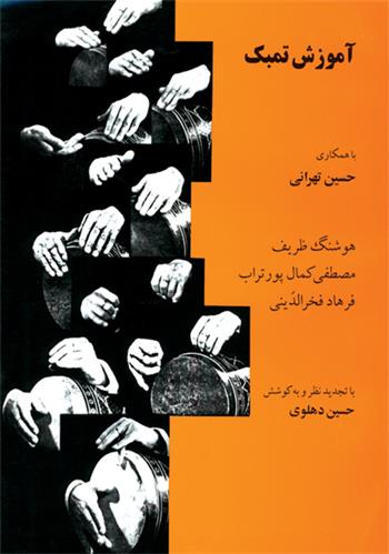 کتاب آموزش تمبک