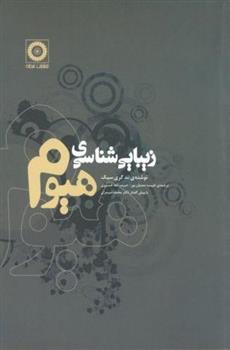 کتاب زیبایی شناسی هیوم