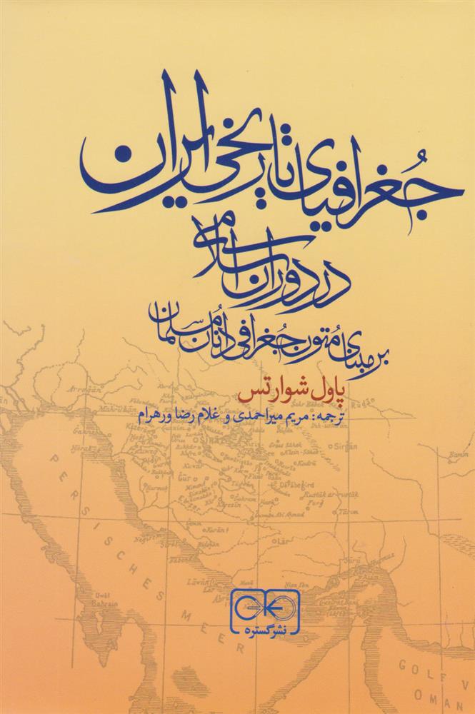 کتاب جغرافیای تاریخی ایران در دوران اسلامی;
