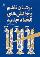 کتاب برهان نظم نظم در الحاد جدید