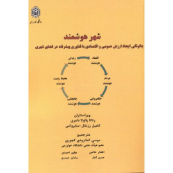 کتاب شهر هوشمند