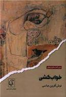 کتاب خواب کشی