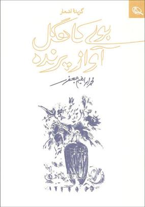 کتاب بوی کاهگل آواز پرنده