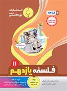 فلسفه یازدهم