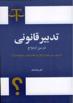 کتاب تدبیر قانونی در سن ازدواج