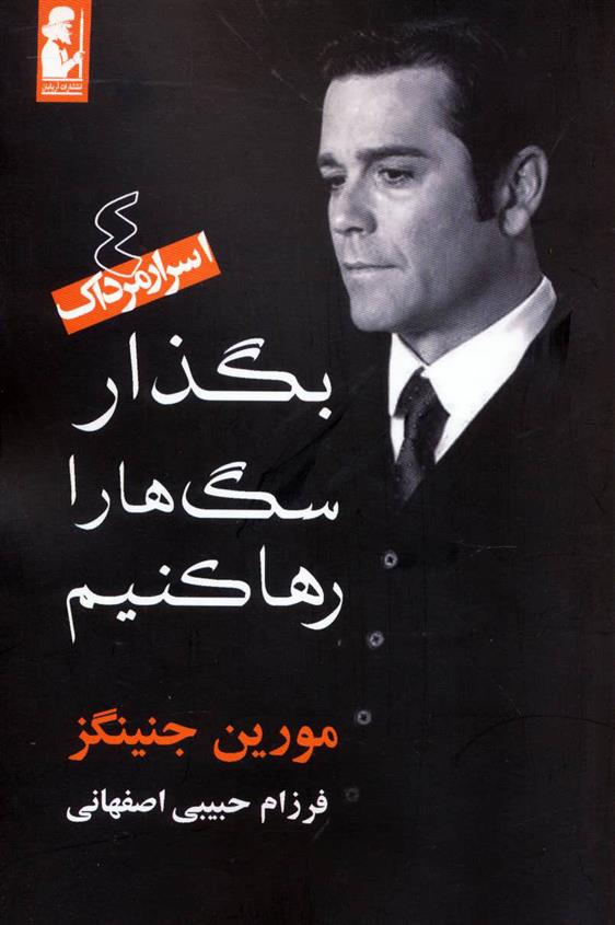 کتاب بگذار سگ ها را رها کنیم