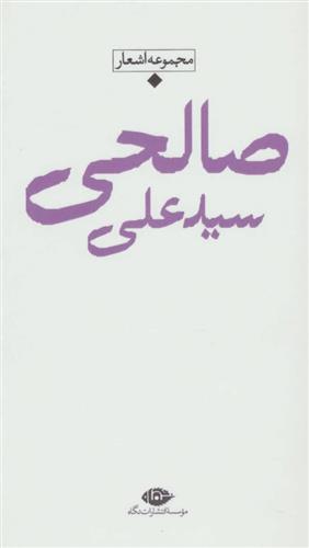 کتاب سید علی صالحی