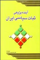 کتاب آینده پژوهی ثبات سیاسی ایران;
