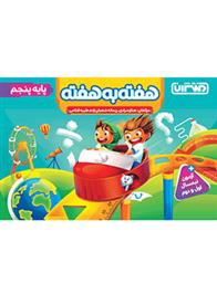 هفته به هفته پنجم دبستان