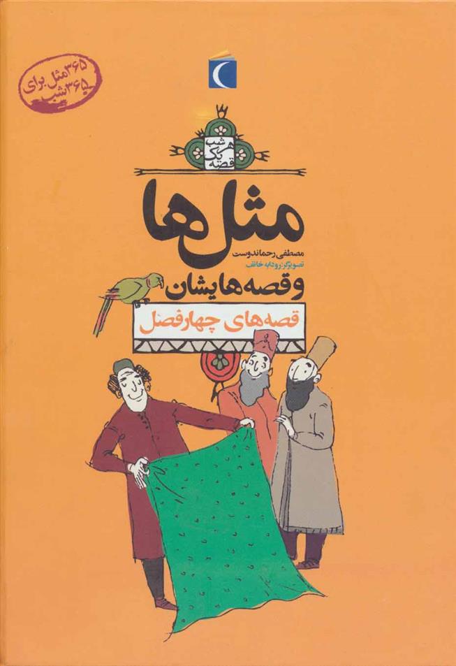 کتاب مجموعه مثل ها و قصه هایشان