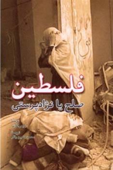 کتاب فلسطین صلح یا نژاد پرستی