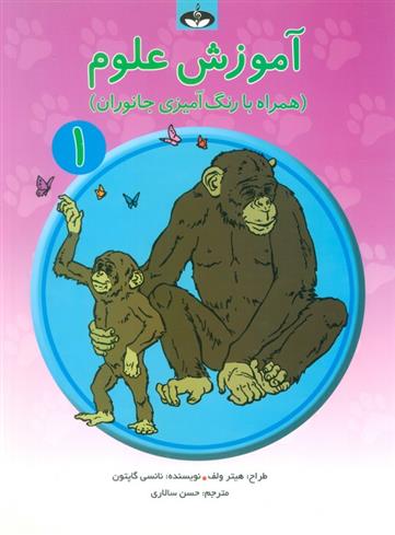 کتاب آموزش علوم 1