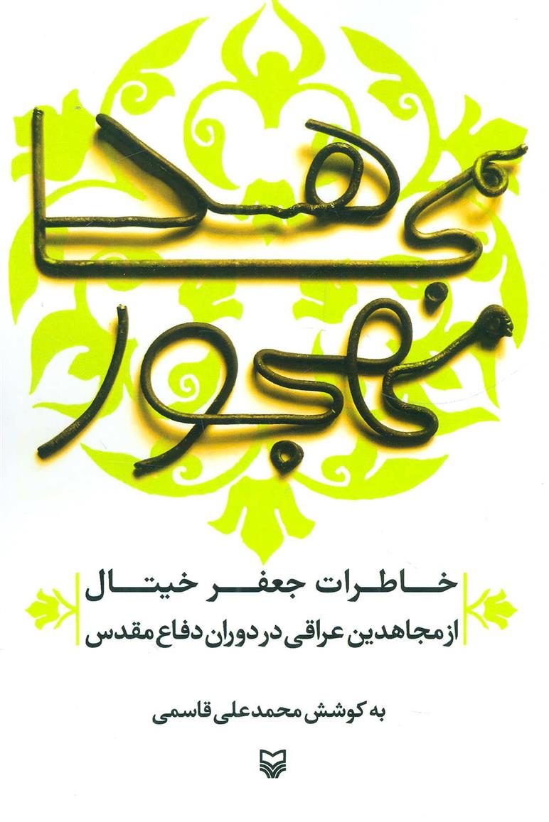 کتاب مجاهد مهجور