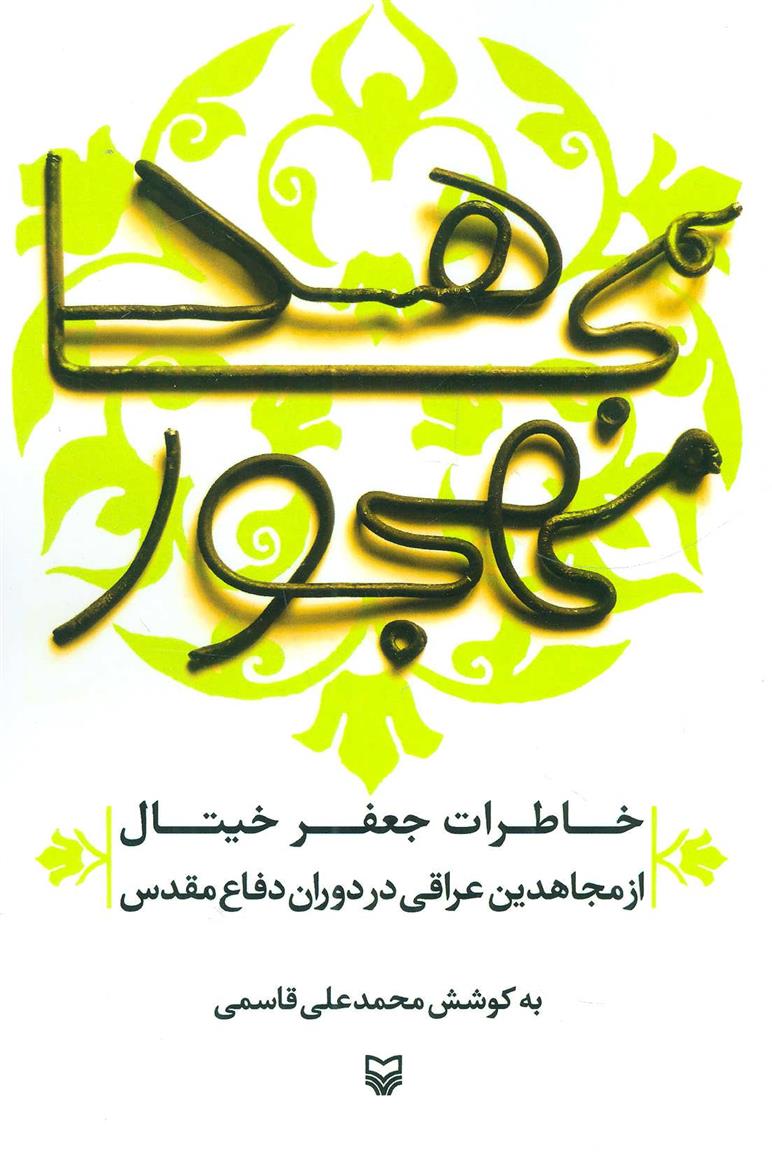 کتاب مجاهد مهجور;