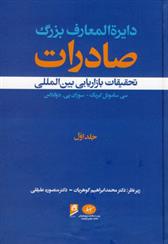 کتاب دایرة المعارف بزرگ صادرات - جلد 1