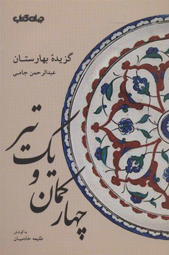 کتاب چهار کمان و یک تیر