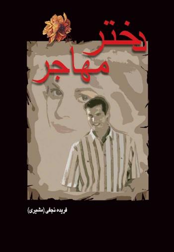 کتاب دختر مهاجر