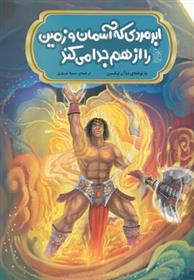 کتاب ابر مردی که آسمان و زمین را از هم جدا می کند