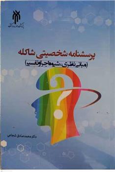 کتاب پرسشنامه شخصیتی شاکله