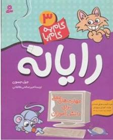 کتاب گام به گام با رایانه 3