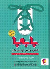 جامع تیزهوشان چهارم ابتدایی پا به پا