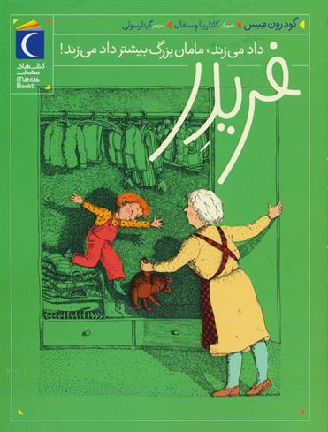 کتاب فریدر داد می زند،مامان بزرگ بیشتر داد می زند!