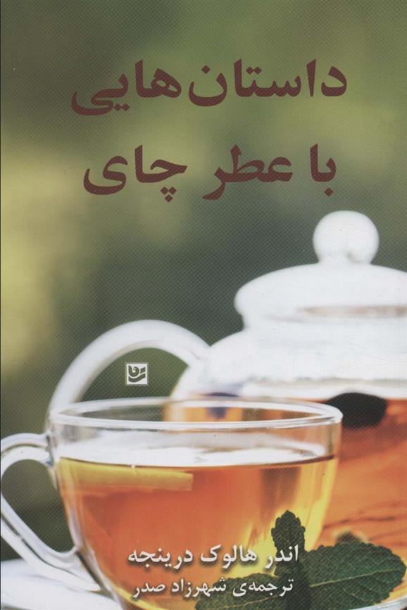 کتاب داستان هایی با عطر چای;