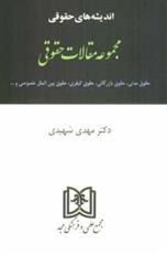 کتاب اندیشه های حقوقی 5 «مقالات حقوقی»;