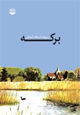 کتاب برکه