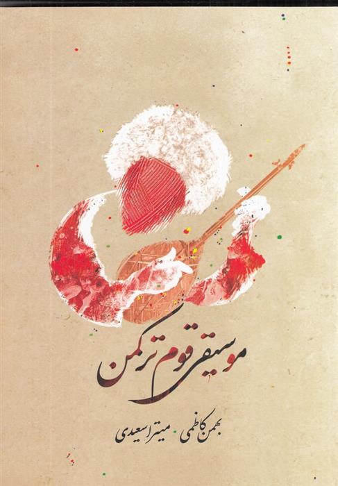 کتاب موسیقی قوم ترکمن