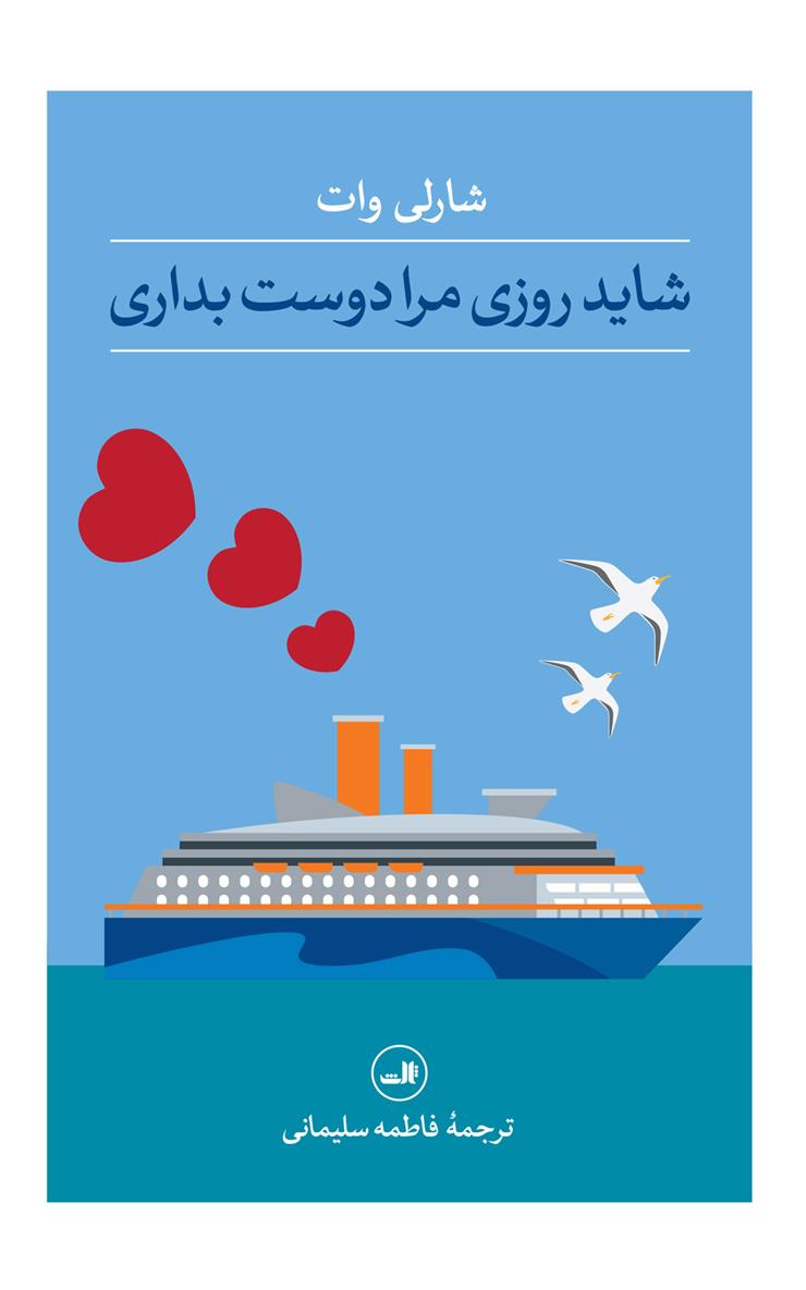 کتاب شاید روزی مرا دوست بداری