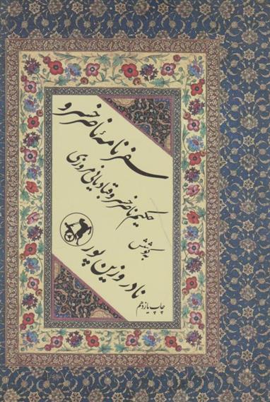 کتاب سفرنامه ناصرخسرو