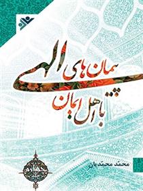 کتاب پیمان های الهی با اهل ایمان (جلد3)