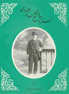 کتاب سفرنامه های سهام الدوله بجنوردی