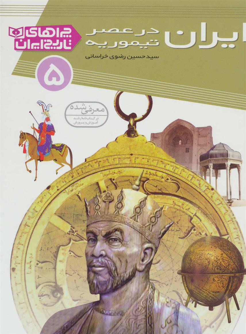 کتاب ایران در عصر تیموریه