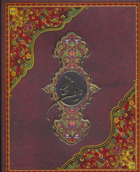 کتاب دیوان حافظ (با جعبه)