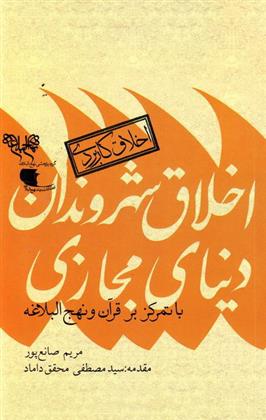 کتاب اخلاق شهروندان دنیای مجازی