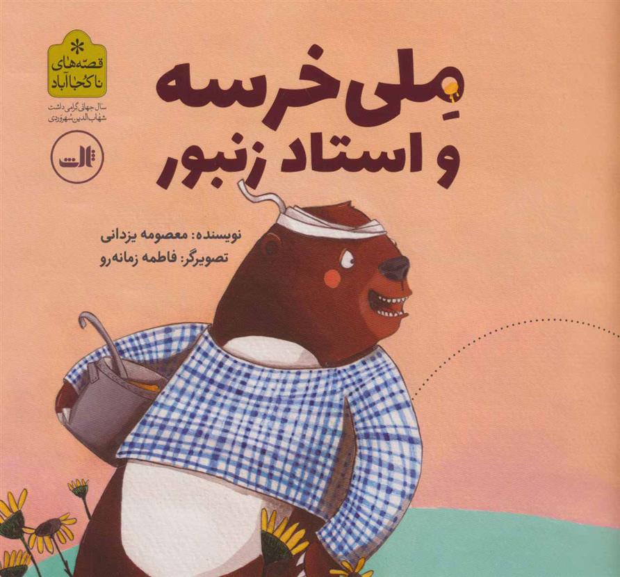 کتاب ملی خرسه و استاد زنبور