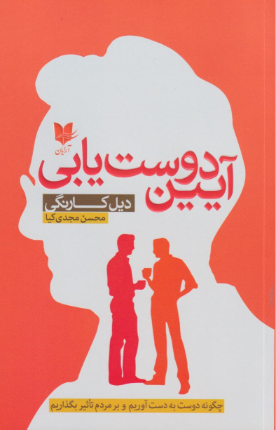 کتاب آیین دوست‌یابی