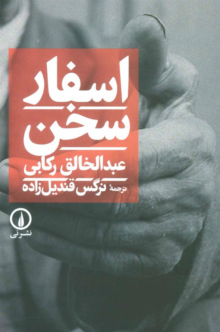 کتاب اسفار سخن