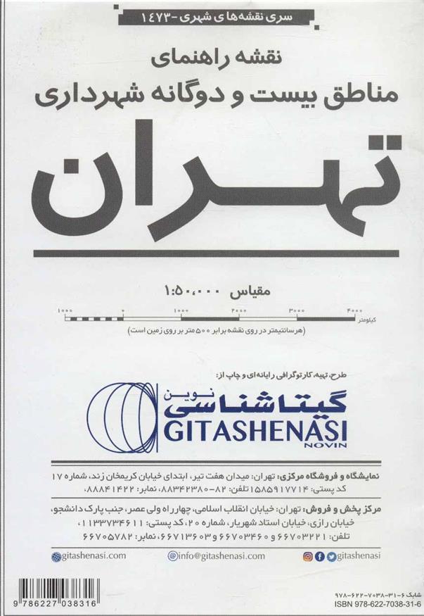 کتاب نقشه راهنمای مناطق 22 گانه شهرداری تهران
