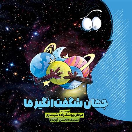 کتاب جهان شگفت انگیز ما