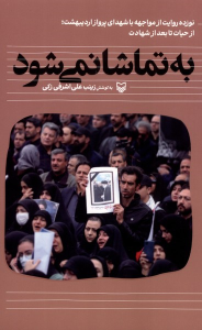کتاب به تماشا نمی‌شود