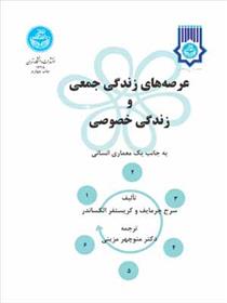 کتاب عرصه های زندگی خصوصی و زندگی جمعی