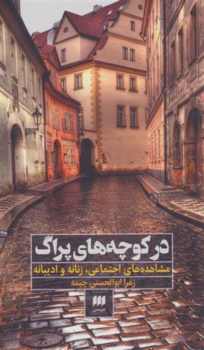کتاب در کوچه های پراگ