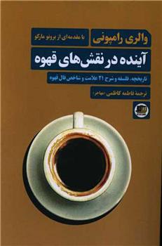 کتاب آینده در نقش های قهوه