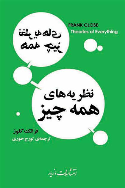 کتاب نظریه های همه چیز