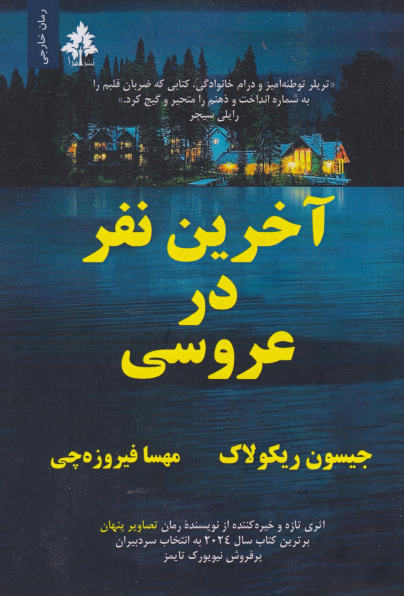 کتاب آخرین نفر در عروسی