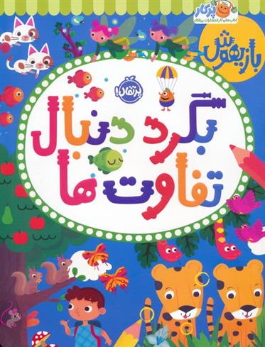 کتاب بگرد دنبال تفاوت ها