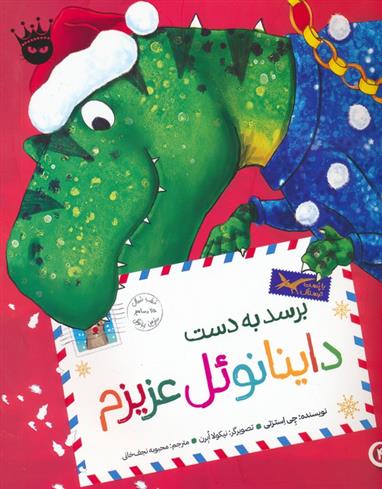 کتاب برسد به دست داینانوئل عزیزم